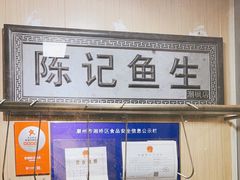 -官塘陈记鱼生·潮汕砂锅粥·牛肉火锅(潮枫路总店)