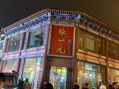 -张一元(前门店)
