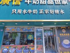 -广信牛奶甜品世家(台东店)