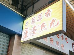 -蒂蒂香達濠魚丸