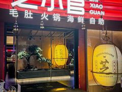 -芝小官毛肚火锅海鲜自助(苏州吴江区万宝店)