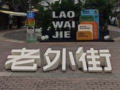 -老外街