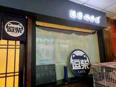 门面-逗柴咖啡屋·狗咖猫咖宠物桌游