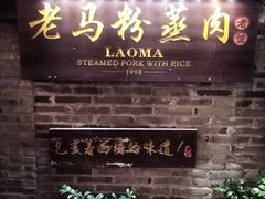 门面-老马粉蒸肉(西塘古镇店)