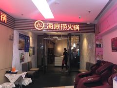 门面-海底捞火锅(连城广场店)