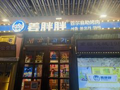 -姜胖胖首尔自助烤肉·街头小吃大排档(华熙店)