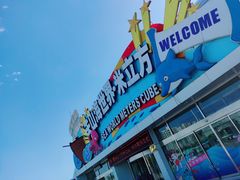 -天山海世界·米立方