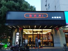 门面-勤德兴(湖滨路店)