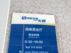 -市政交通一卡通(西单客服中心)