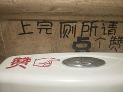 洗手间标识-巴依老爷新疆美食(昌平店)