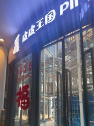 -PIPIKINGDOM皮皮王国欢乐号(欢乐海岸购物中心店)