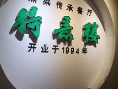 门面-得意楼蒸菜馆