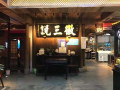 门面-徽三说·土徽菜·中国徽菜连锁品牌(一中店)