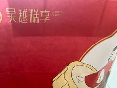 -吴越糕享(常熟万达店)