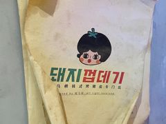 -桃马桃·韩式烤肉·烤猪皮专门店