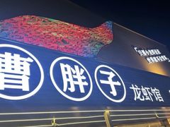 -曹胖子龙虾馆(黄桦路店)