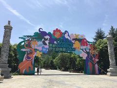 -西安秦岭野生动物园