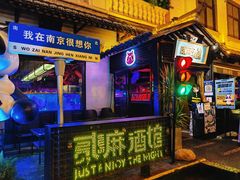 -贰麻酒馆(1912店)