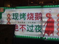 -鹅掂·大岭山烧鹅