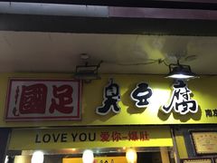 门面-国足臭豆腐(明瓦廊店)