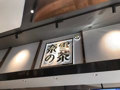 门面-奈雪的茶(中粮祥云小镇店)