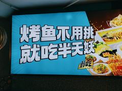 -半天妖烤鱼(方庄店)