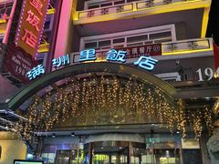 -满洲里饭店-尼基金俄餐厅
