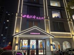 -田园肥牛鲍鱼先生(新北店)