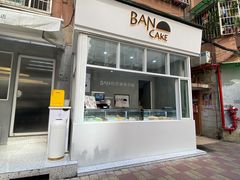 门面-BanCake·法式千层·拿破仑專門店