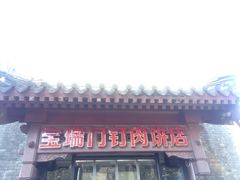 -宝瑞门钉肉饼店