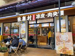 门面-张寨村·肉夹馍陕西面 (熙街步行街店)