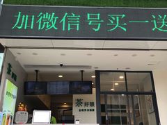 -茶好韻·台湾手作奶茶
