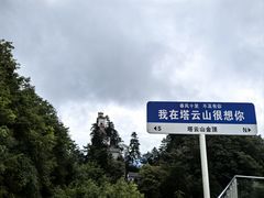 -塔云山