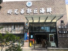 门面-好兄弟郭巨海鲜(天一阁店)