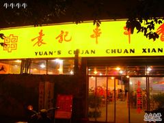门面-袁记串串香(人民公园店)