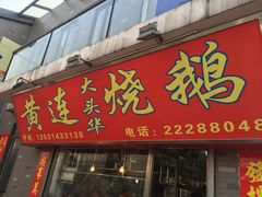 门面-黄连大头华烧鹅店(大良店)