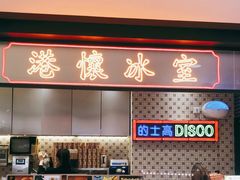 -港怀·香港地道小吃茶饮(京基100店)