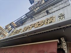 -南湖胖子砂锅(南湖店)