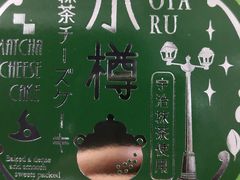 -茶和々(茶和々 小樽店)