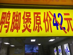 门面-柳州人田螺鸭脚煲(农院路1店)