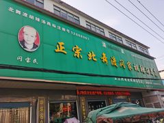 门面-正宗北舞渡闪家胡辣汤(总店)