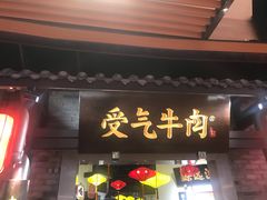 门面-受气牛肉·重庆耙牛肉(来福士店)
