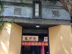-无锡惠山寺