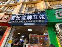 -蒙记老牌豆浆