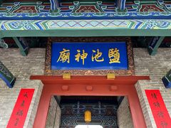 -河东池盐文化博览园