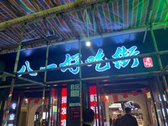 门面-八一好吃街·高品美食广场