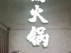 -楠火锅(哈尔滨金爵万象店)