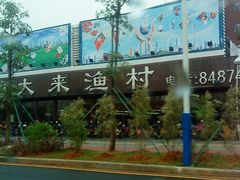 1sdvds&nbsp;(44)-大来渔村(市桥店)