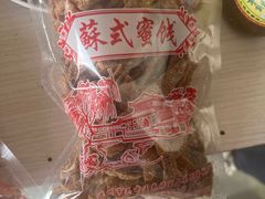 -苏州市吴中区光福窑上花果蜜饯厂