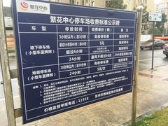 -繁花中心-停车场